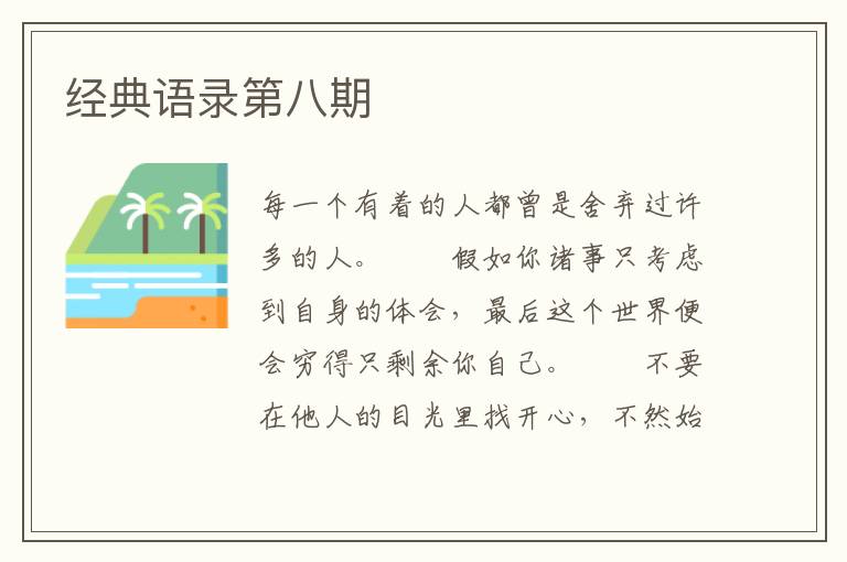 经典语录第八期