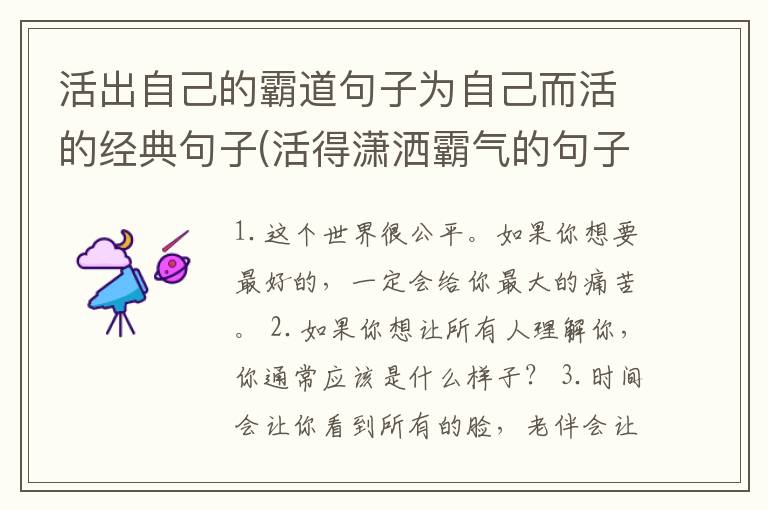 活出自己的霸道句子为自己而活的经