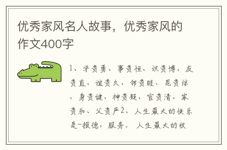 优秀家风名人故事,优秀家风的作文40