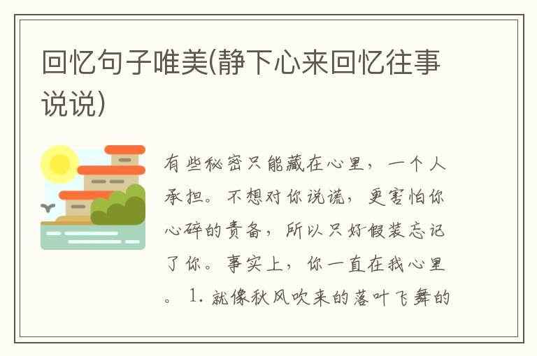 回忆句子唯美(静下心来回忆往事说说)