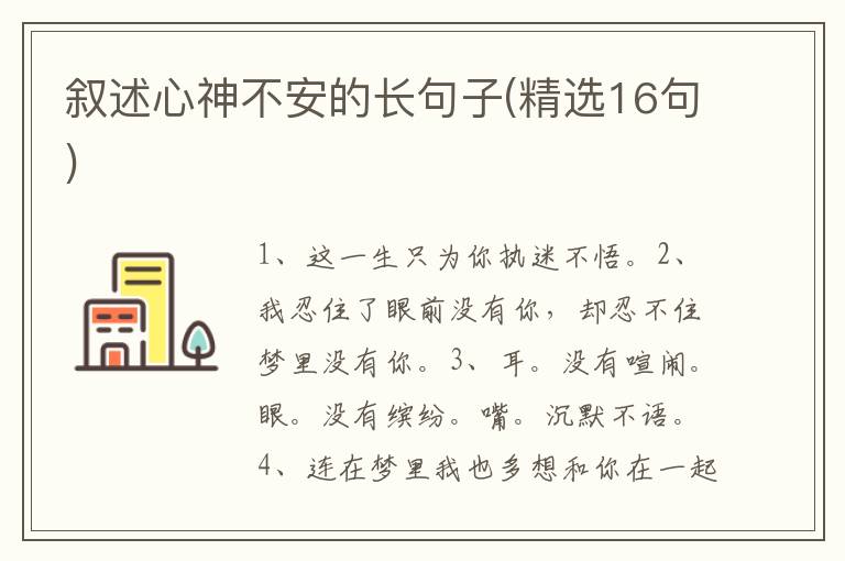 叙述心神不安的长句子(精选16句)