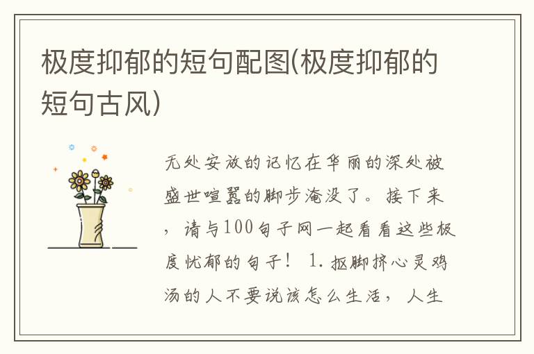 极度抑郁的短句配图(极度抑郁的短句古风)