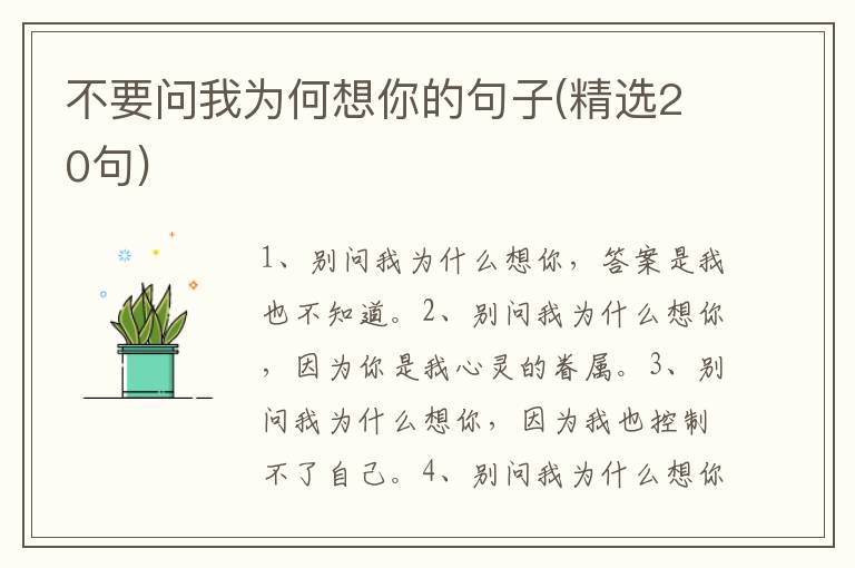 不要问我为何想你的句子(精选20句)
