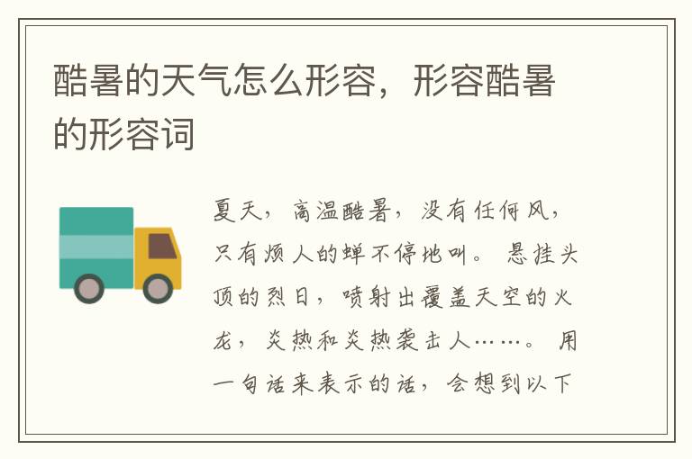 酷暑的天气怎么形容，形容酷暑的形容词