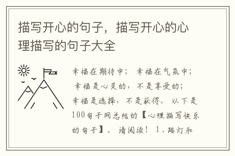 描写开心的句子，描写开心的心理描写的句子大全