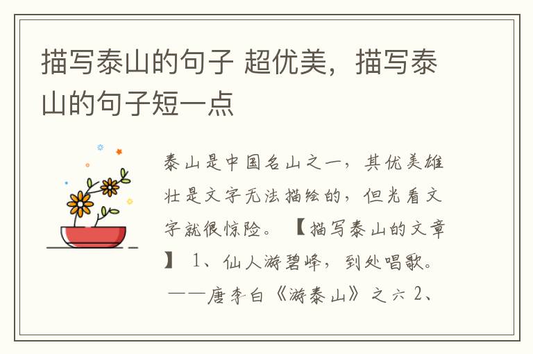 描写泰山的句子 超优美，描写泰山的