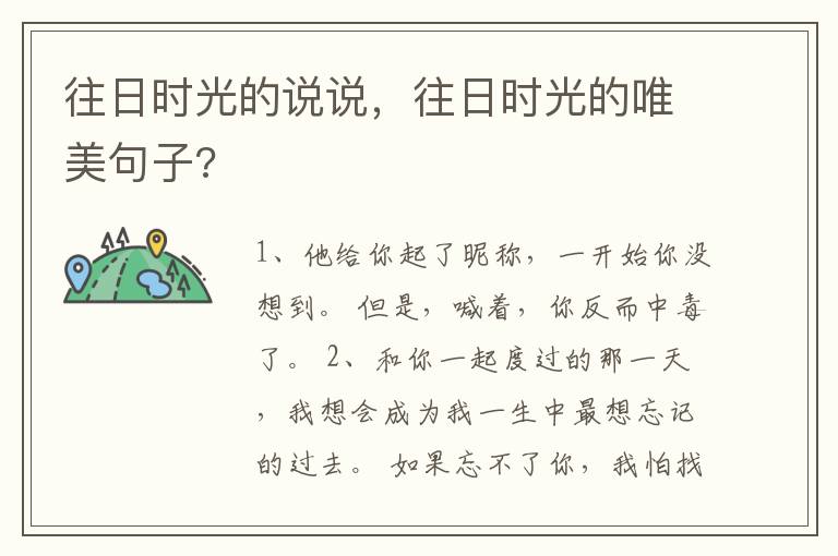 往日时光的说说，往日时光的唯美句子