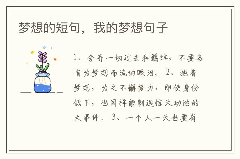 梦想的短句,我的梦想句子