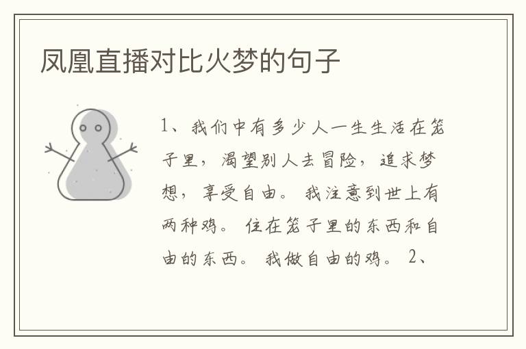 凤凰直播对比火梦的句子