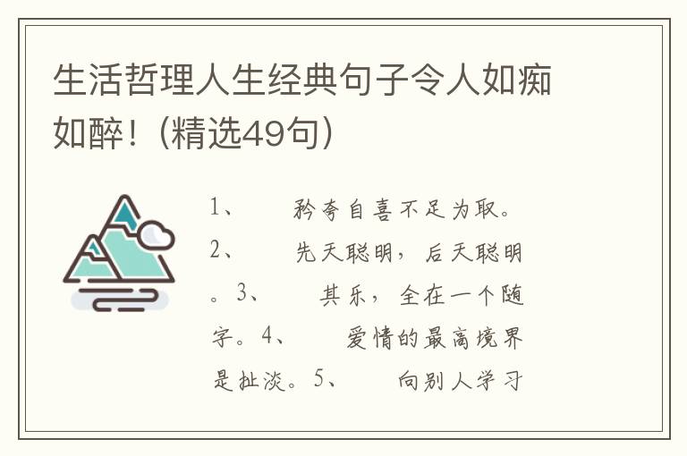 生活哲理人生经典句子令人如痴如醉！(精选49句)
