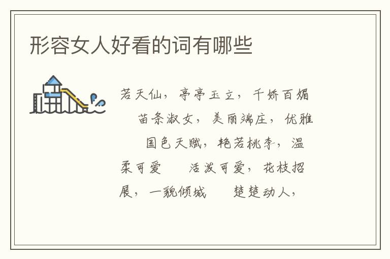形容女人好看的词有哪些