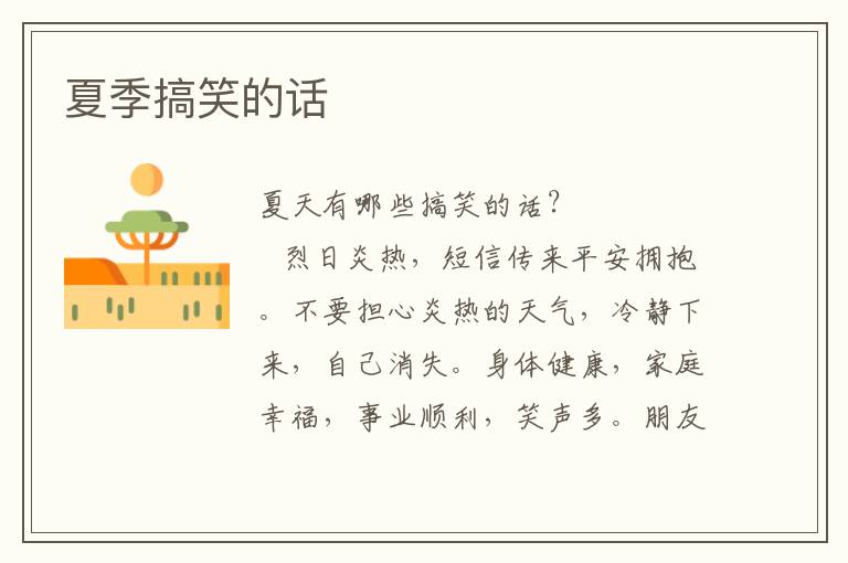 夏季搞笑的话
