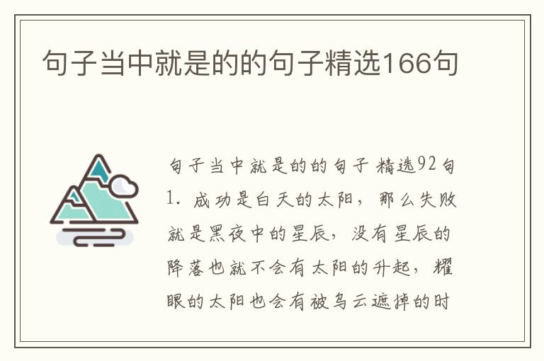 句子当中就是的的句子精选166句