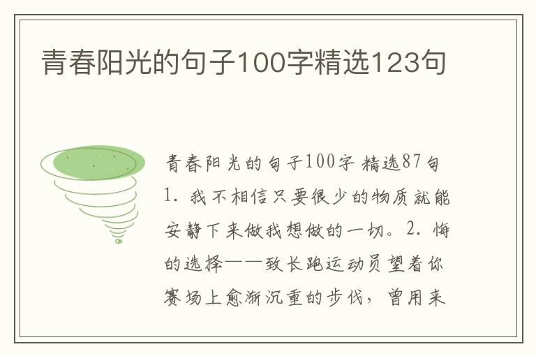 青春阳光的句子100字精选123句