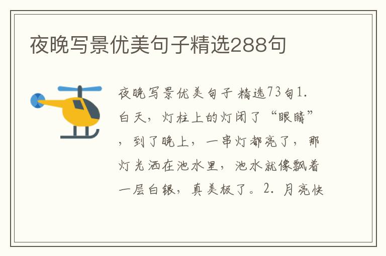 夜晚写景优美句子精选288句