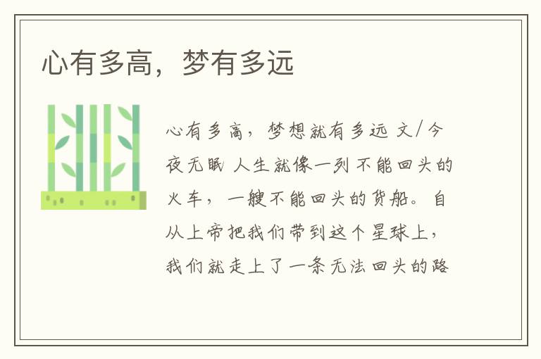 心有多高，梦有多远
