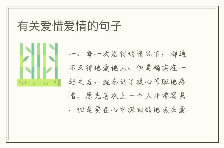 有关爱惜爱情的句子