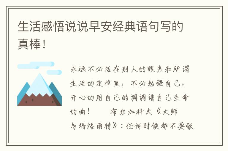 生活感悟说说早安经典语句写的真棒