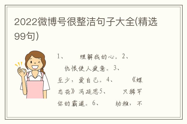 2022微博号很整洁句子大全(精选99句)