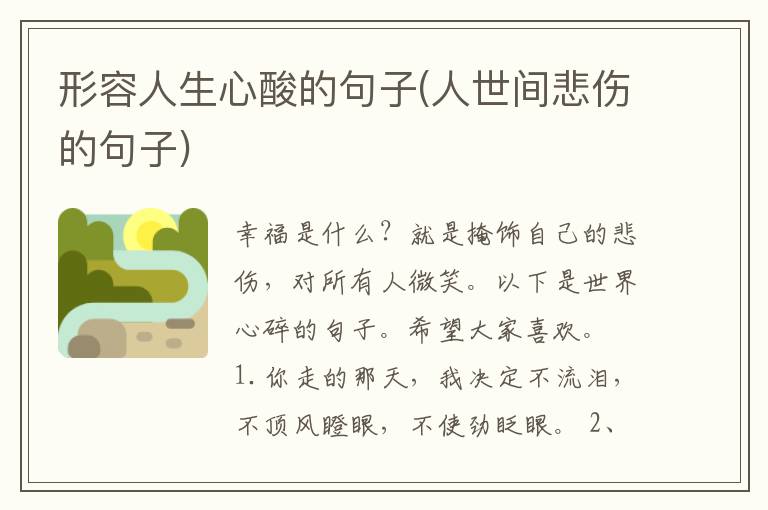 形容人生心酸的句子(人世间悲伤的句子)