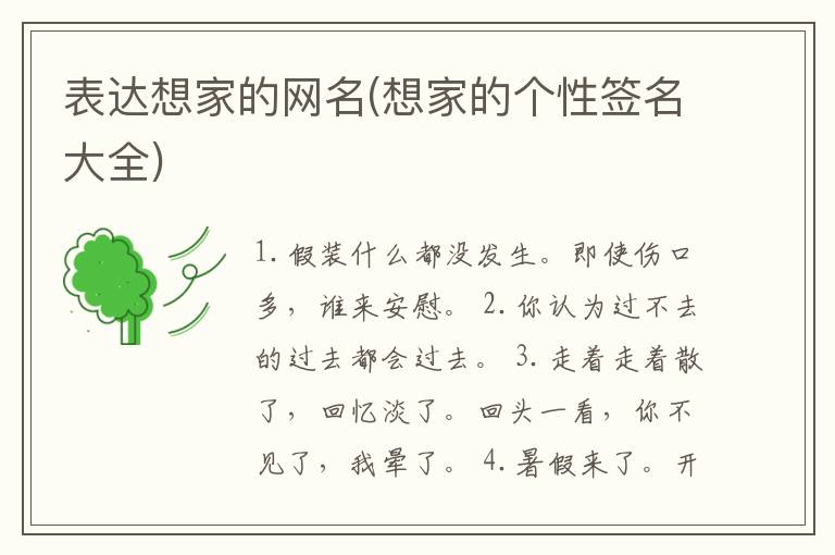 表达想家的网名(想家的个性签名大全)