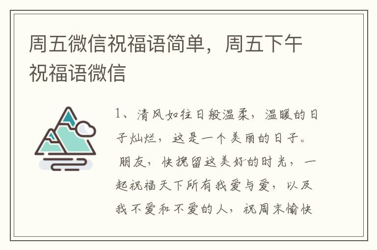 周五微信祝福语简单，周五下午祝福语微信