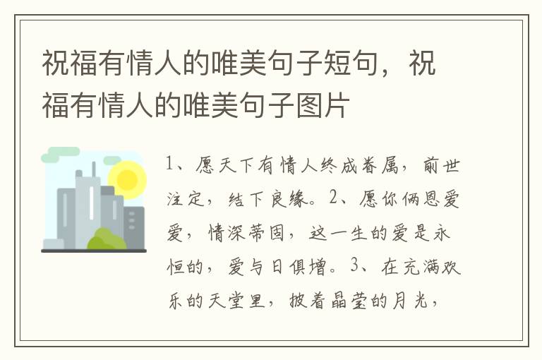 祝福有情人的唯美句子短句，祝福有情人的唯美句子图片