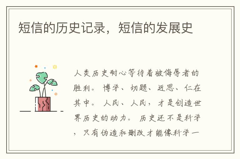 短信的历史记录,短信的发展史