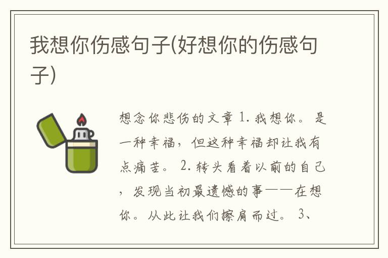 我想你伤感句子(好想你的伤感句子)