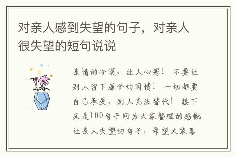 对亲人感到失望的句子，对亲人很失望的短句说说