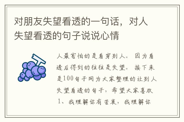 对朋友失望看透的一句话，对人失望看透的句子说说心情
