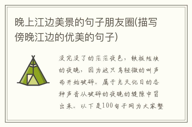 晚上江边美景的句子朋友圈(描写傍