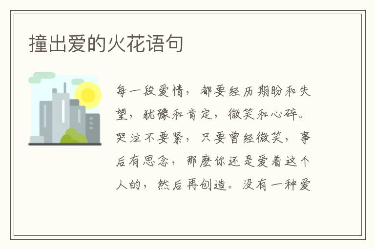 撞出爱的火花语句