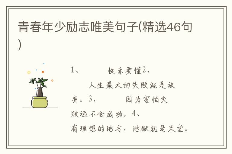 青春年少励志唯美句子(精选46句)