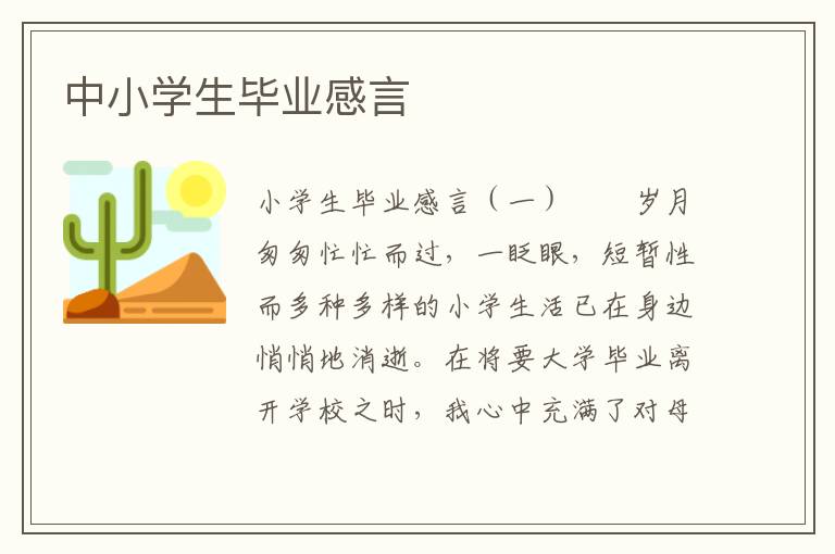 中小学生毕业感言