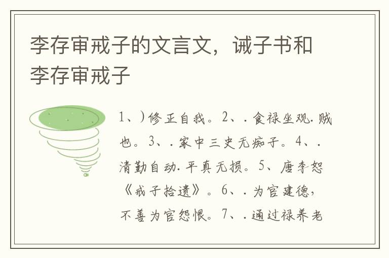 李存审戒子的文言文，诫子书和李存审