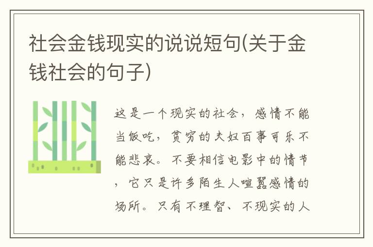社会金钱现实的说说短句(关于金钱