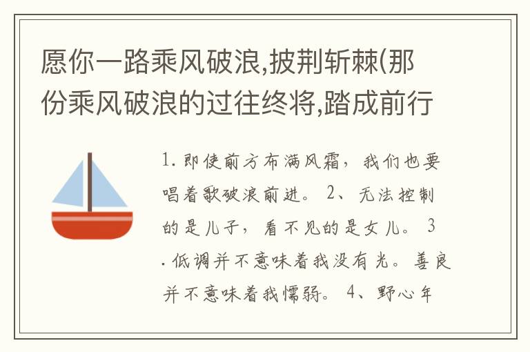 愿你一路乘风破浪,披荆斩棘(那份乘