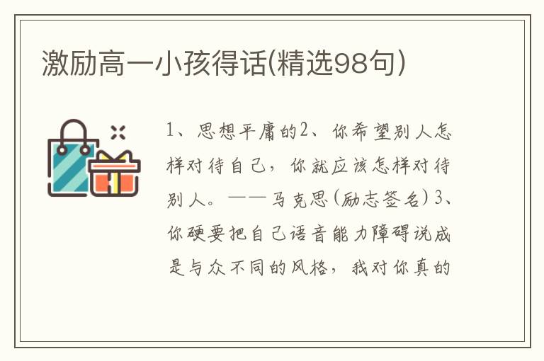 激励高一小孩得话(精选98句)