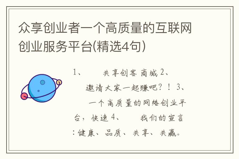 众享创业者一个高质量的互联网创业服务平台(精选4句)