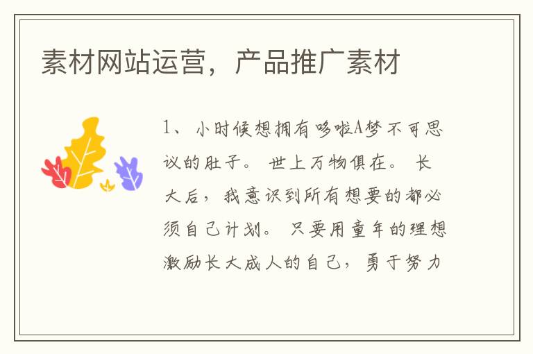 素材网站运营，产品推广素材
