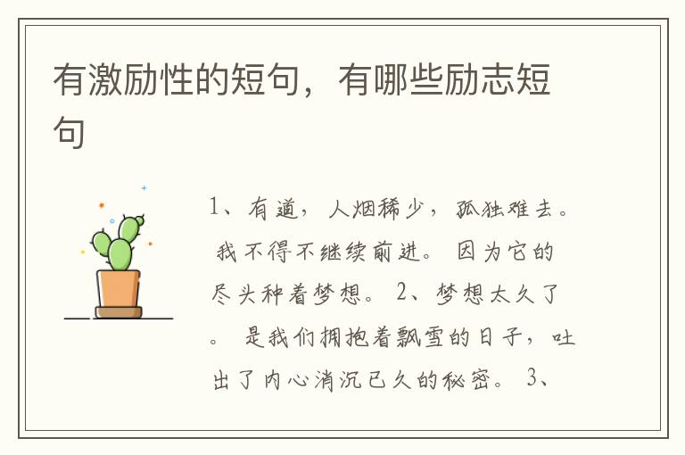 有激励性的短句，有哪些励志短句