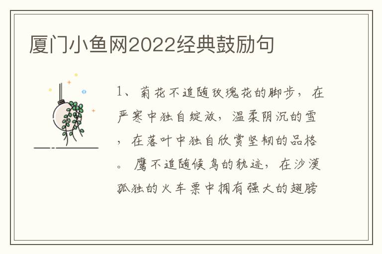 厦门小鱼网2022经典鼓励句