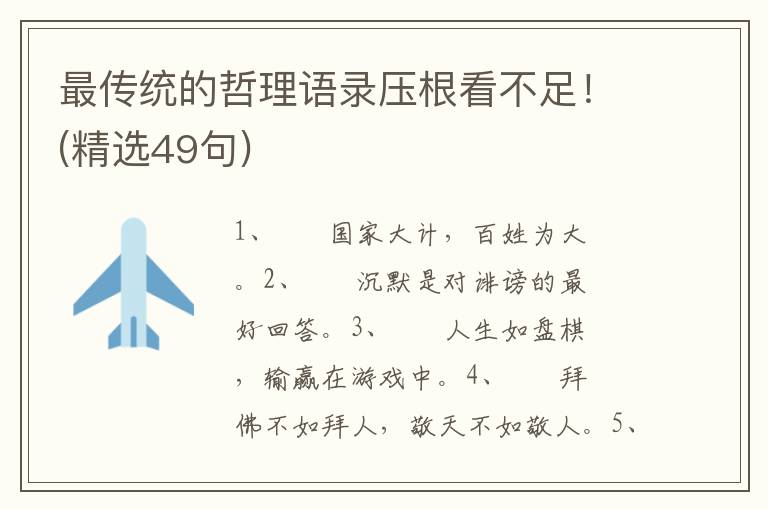 最传统的哲理语录压根看不足！(精选49句)
