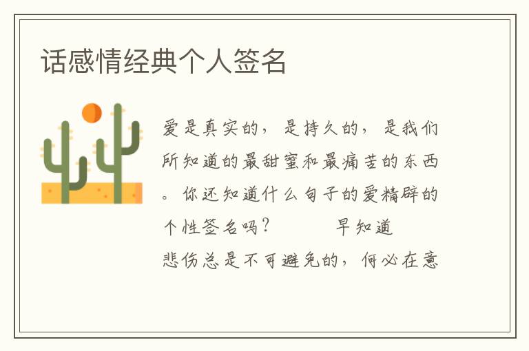话感情经典个人签名