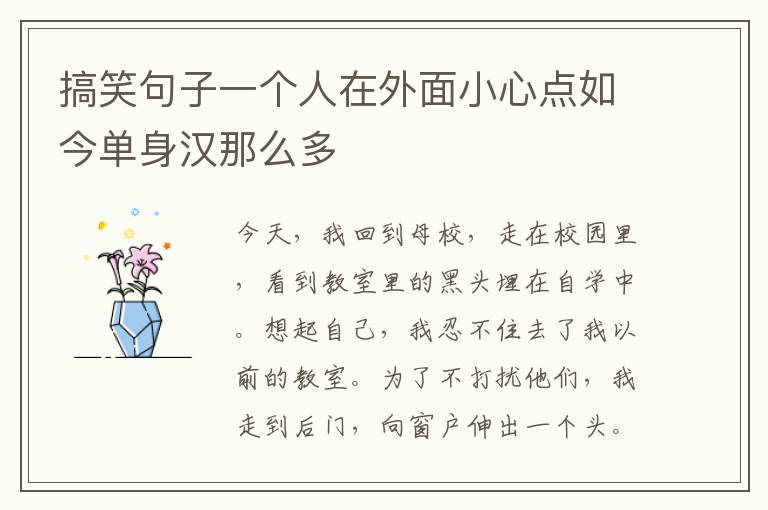 搞笑句子一个人在外面小心点如今单身汉那么多