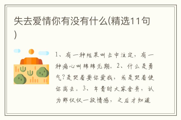 失去爱情你有没有什么(精选11句)