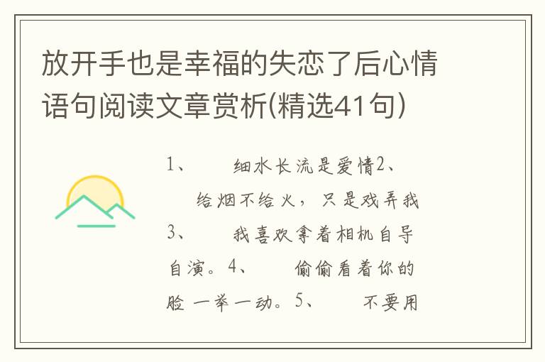 放开手也是幸福的失恋了后心情语句阅读文章赏析(精选41句)