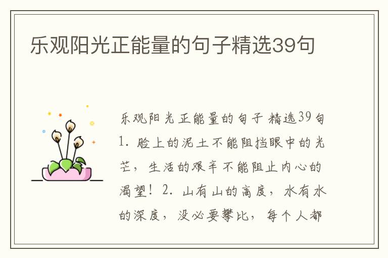 乐观阳光正能量的句子精选39句
