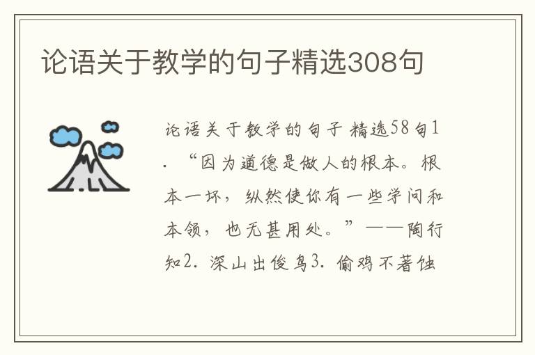 论语关于教学的句子精选308句